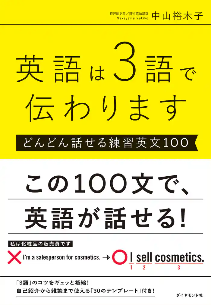 英語は3語で伝わります【どんどん話せる練習英文100】