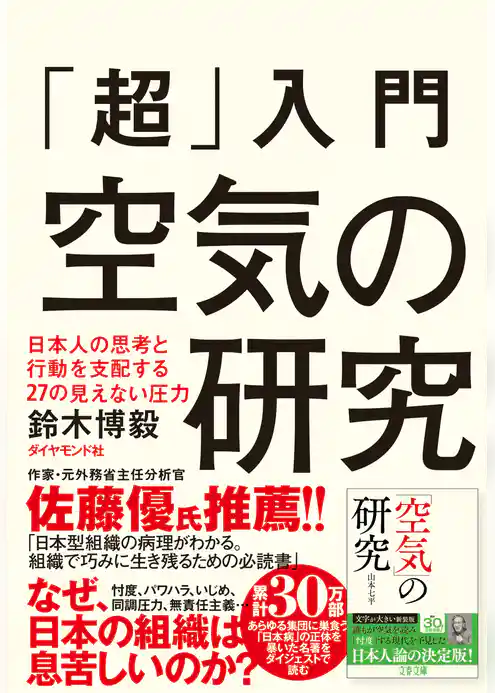 「超」入門 空気の研究