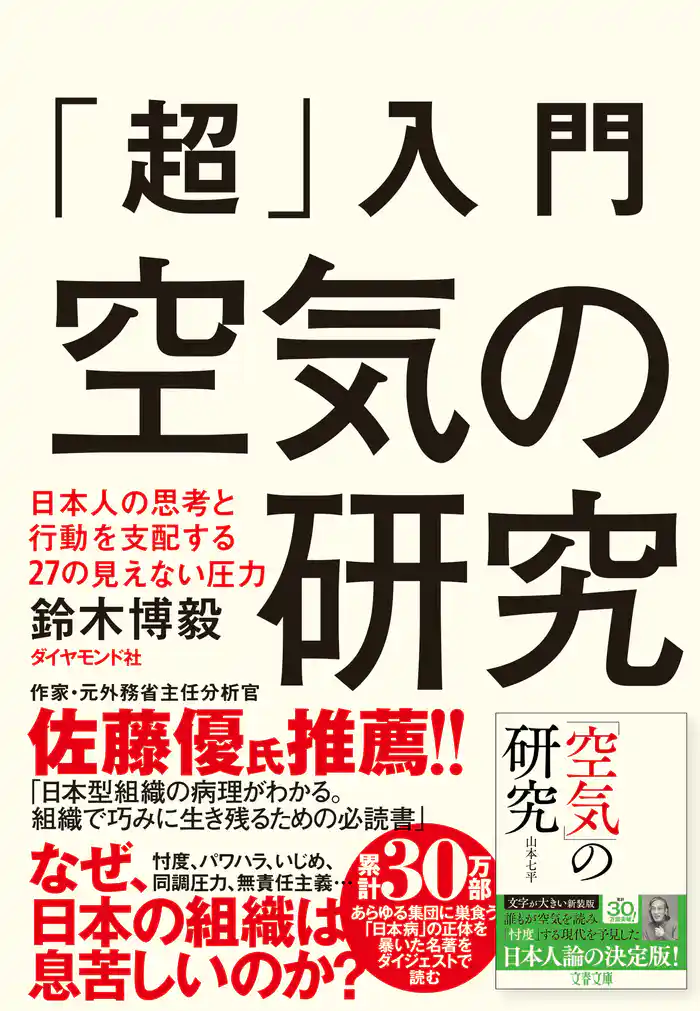 「超」入門 空気の研究―――日本人の思考と行動を支配する27の見えない圧力