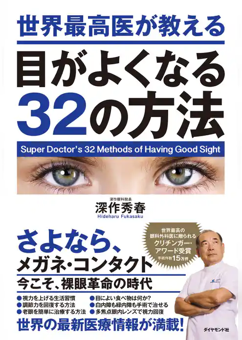 世界最高医が教える目がよくなる32の方法