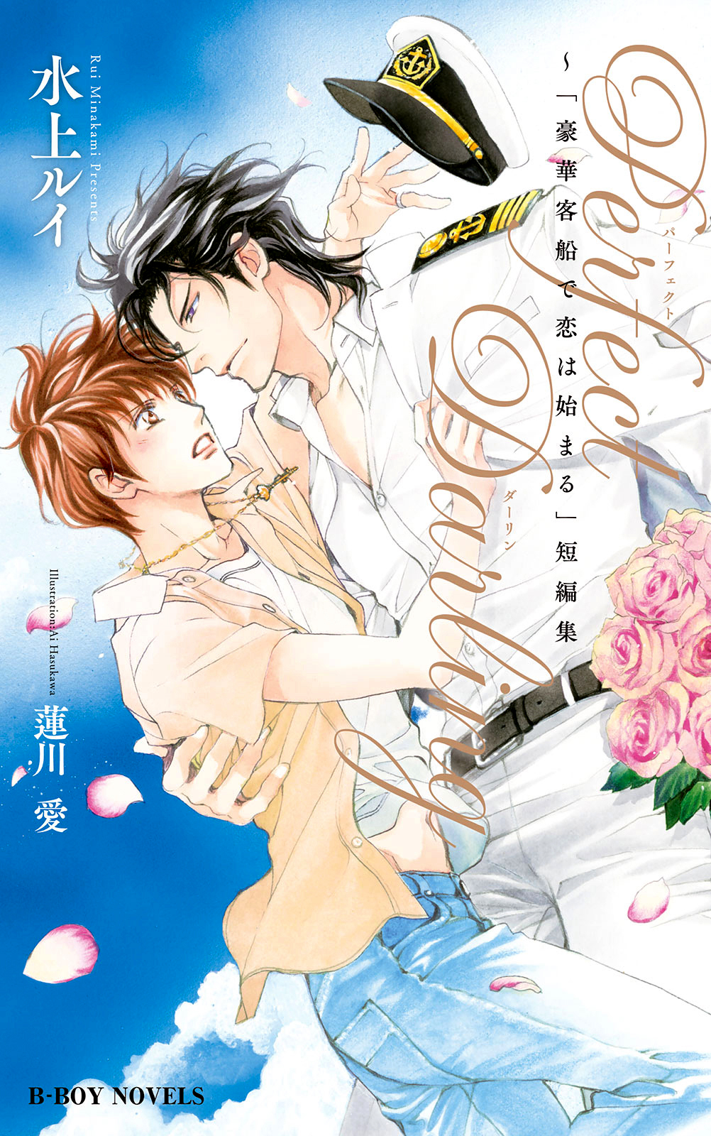 Perfect Darling ～「豪華客船で恋は始まる」短編集(ラノベ) - 電子