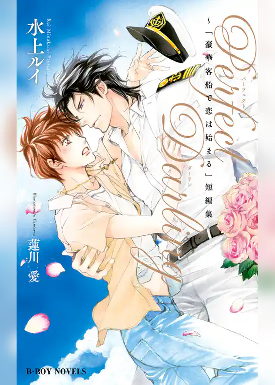 Perfect Darling ～「豪華客船で恋は始まる」短編集