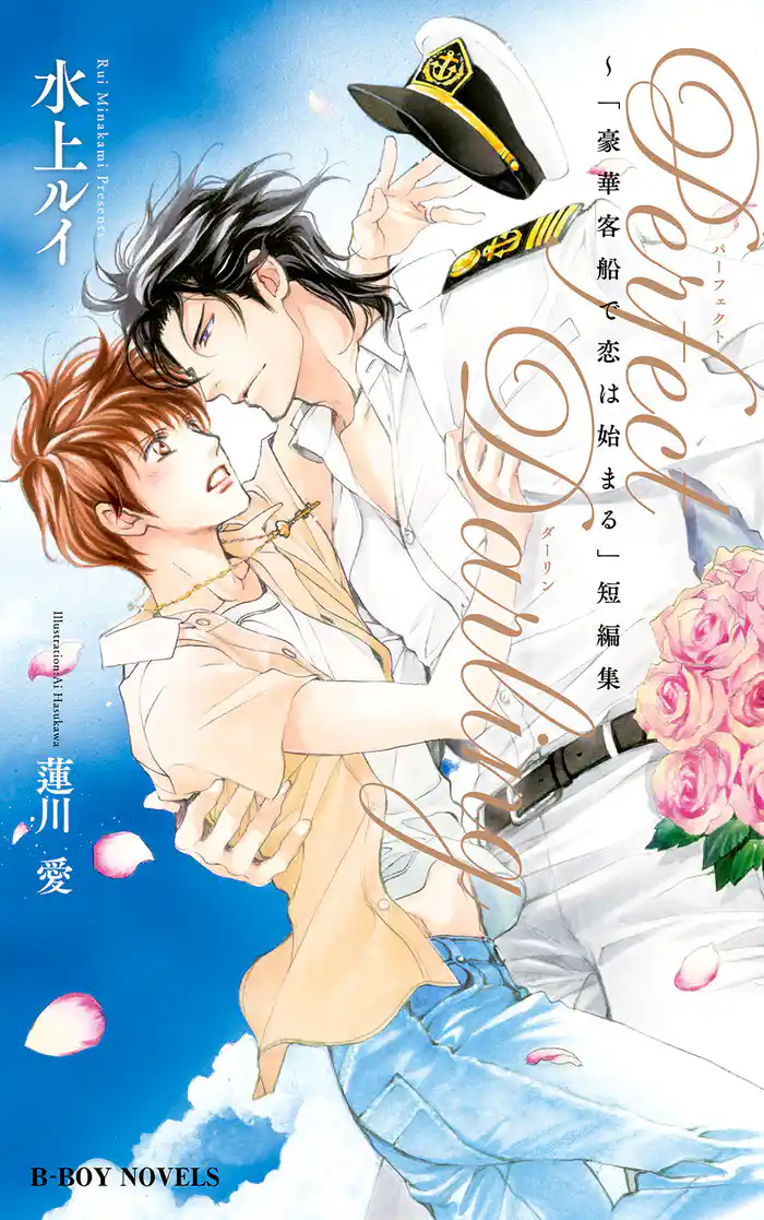 Perfect Darling ~「豪華客船で恋は始まる」短編集【イラスト入り】