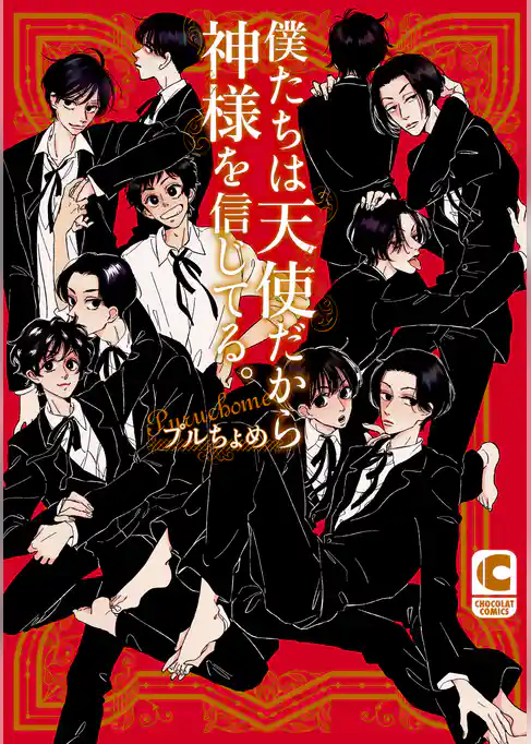 僕たちは天使だから神様を信じてる。【電子限定特別ページつき】