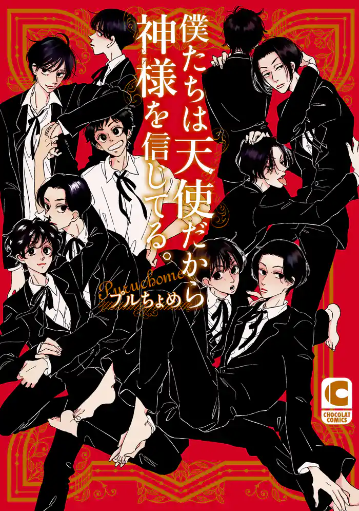 僕たちは天使だから神様を信じてる。【電子限定特別ページつき】