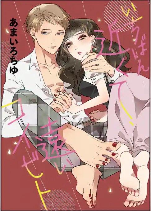 いちばん近くて、遠いコイビト（単話版）