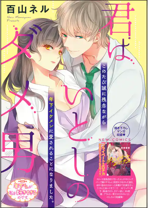 君はいとしのダメ男（単話版）