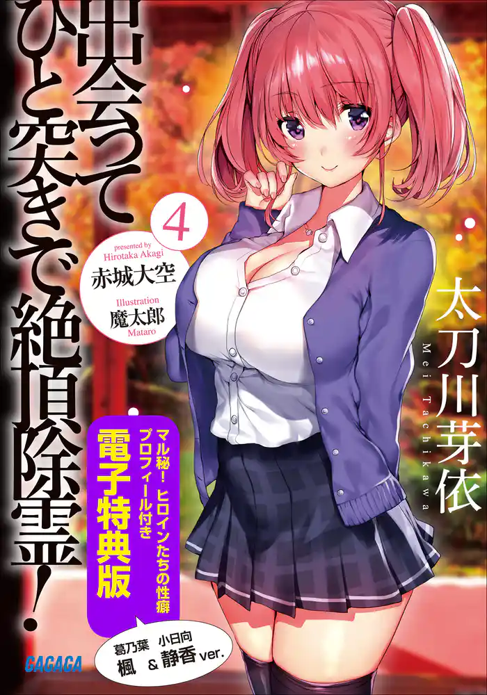 出会ってひと突きで絶頂除霊! 4【マル秘!ヒロインたちの性癖プロフィール付き 電子特典版】