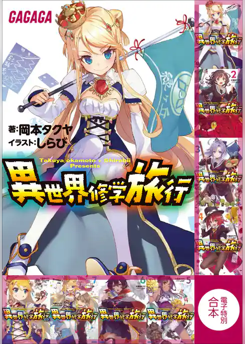 ガガガ文庫　電子特別合本　異世界修学旅行