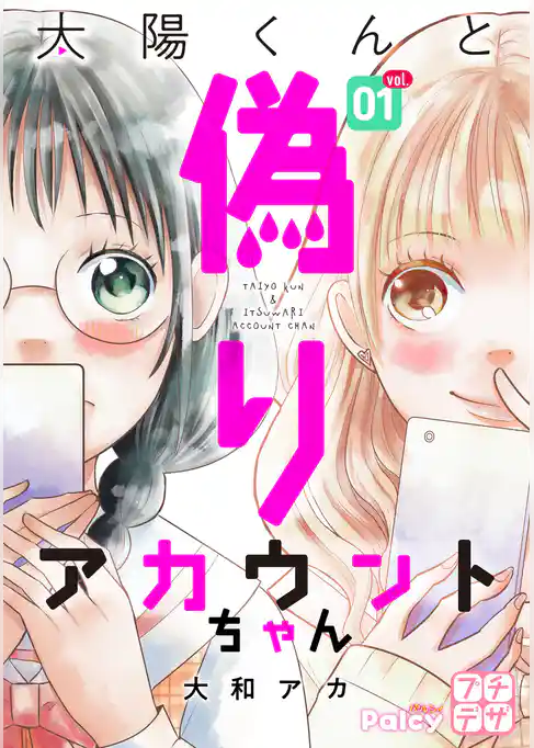 太陽くんと偽りアカウントちゃん　プチデザ