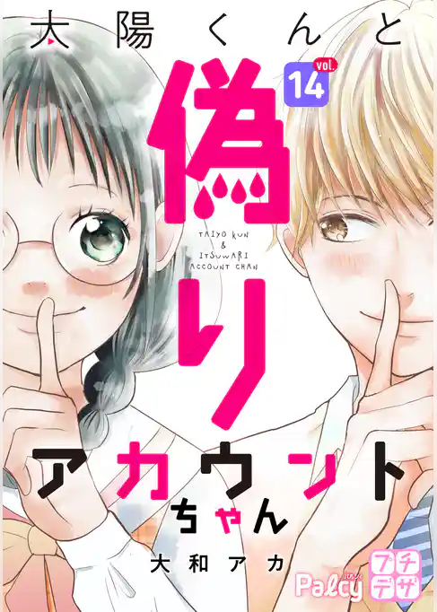 太陽くんと偽りアカウントちゃん　プチデザ