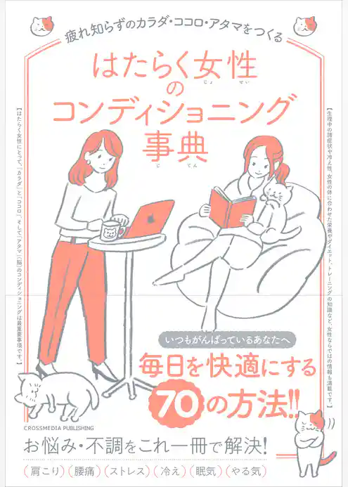 はたらく女性のコンディショニング事典