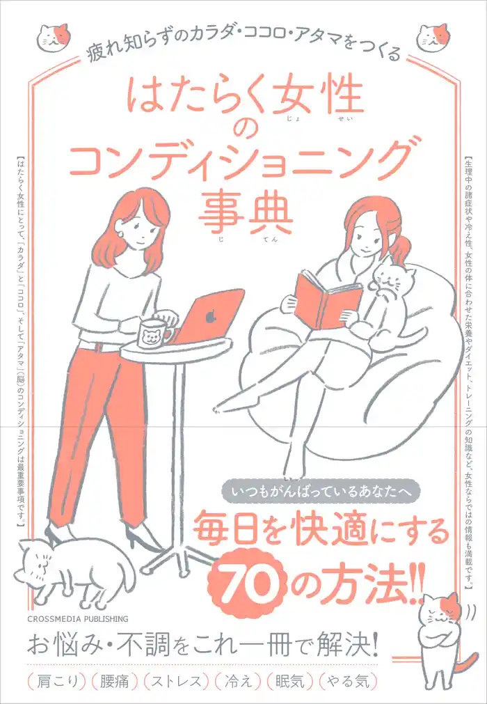 はたらく女性のコンディショニング事典