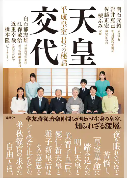 天皇交代　平成皇室８つの秘話