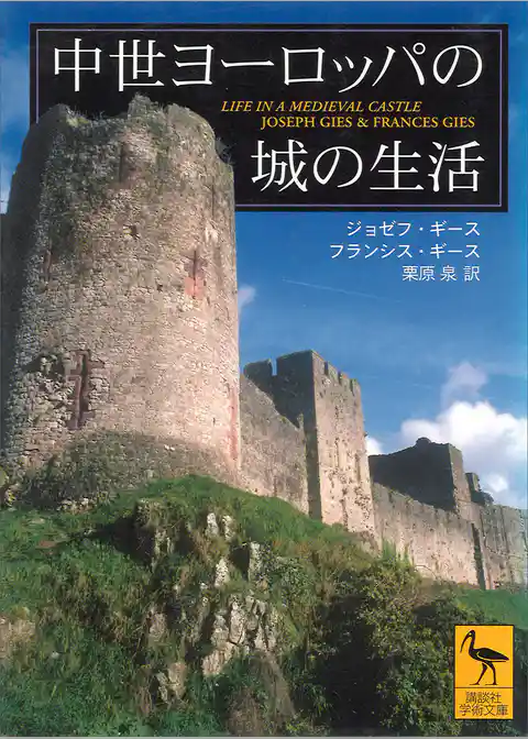 中世ヨーロッパの城の生活