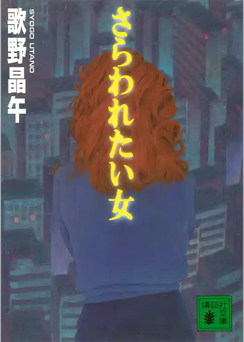 さらわれたい女