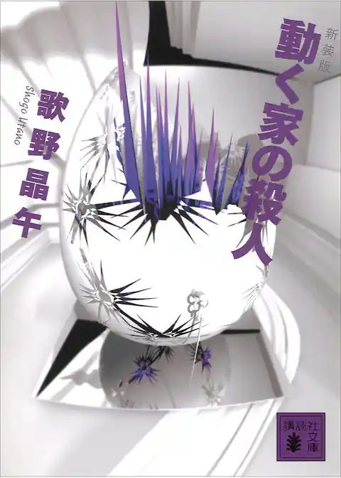 新装版　動く家の殺人