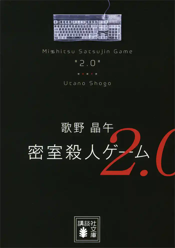 密室殺人ゲーム２．０