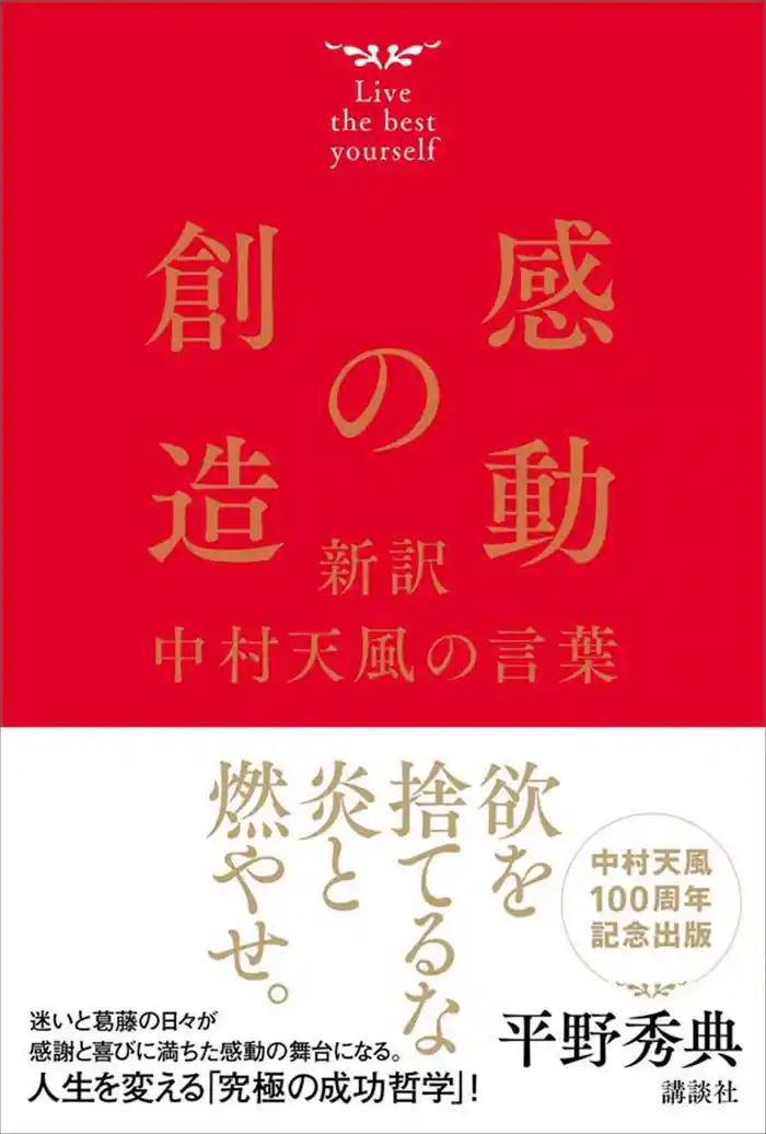 感動の創造 新訳 中村天風の言葉