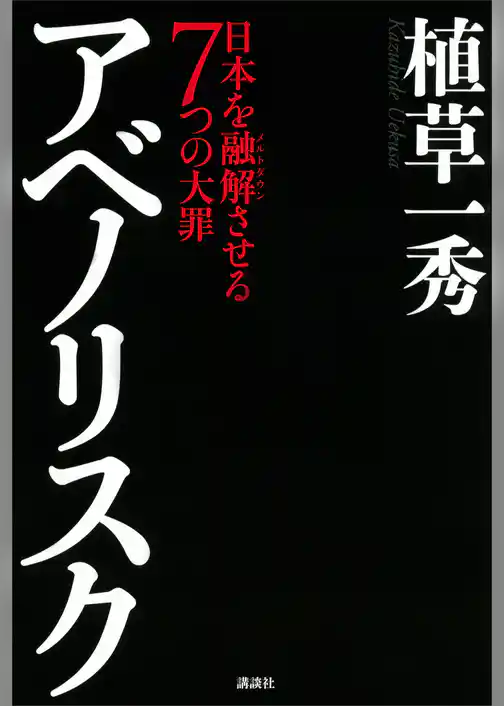 アベノリスク　日本を融解させる７つの大罪
