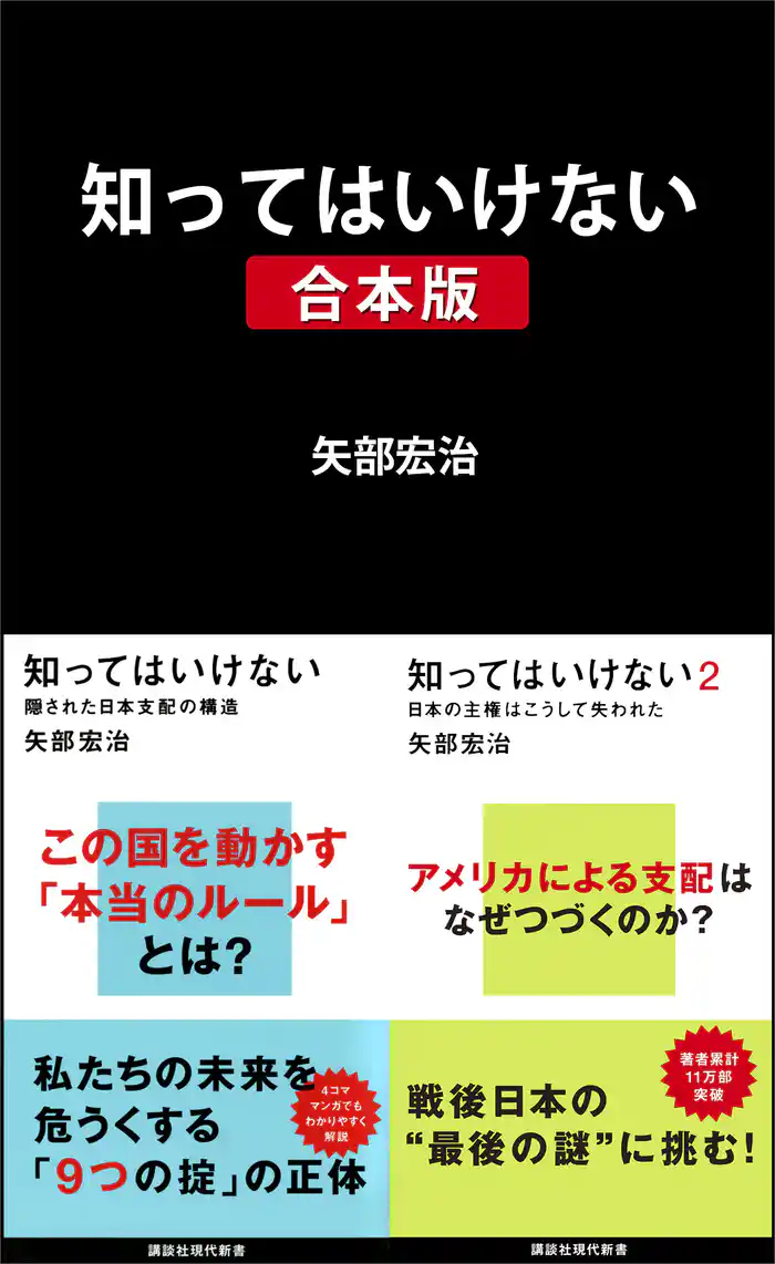 知ってはいけない 合本版