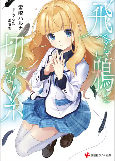 飛べない鴉と切れない糸