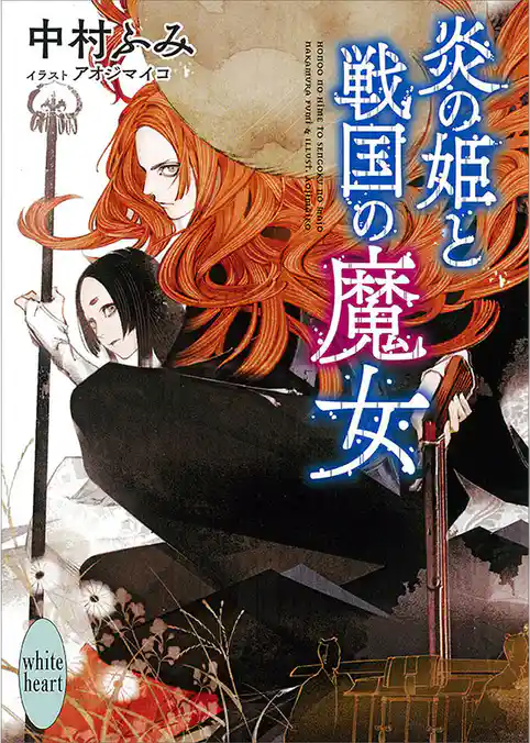 炎の姫と戦国の魔女　電子書籍特典付き