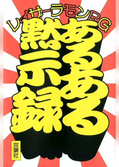 あるある黙示録