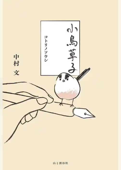 小鳥草子 コトリノソウシ