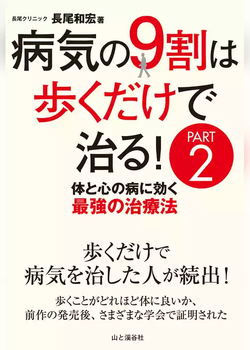 病気の9割は歩くだけで治るPART2 体と心の病に効く最強の治療法