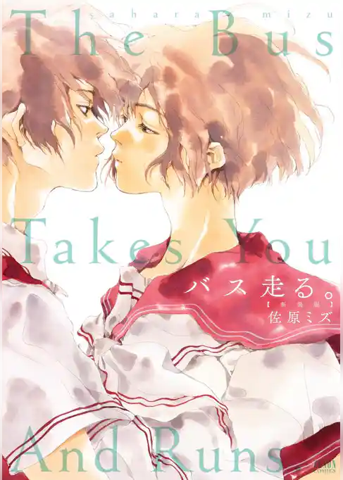 バス走る。［新装版］