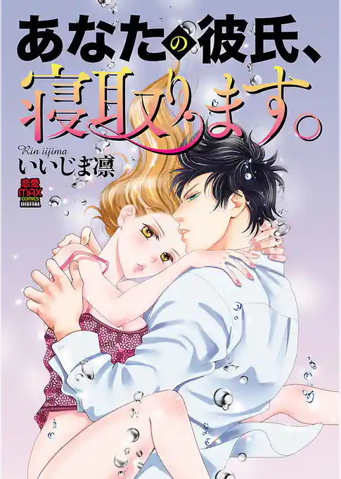 あなたの彼氏、寝取ります。