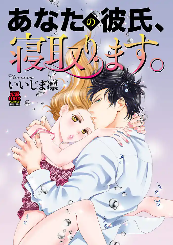 あなたの彼氏、寝取ります。　9