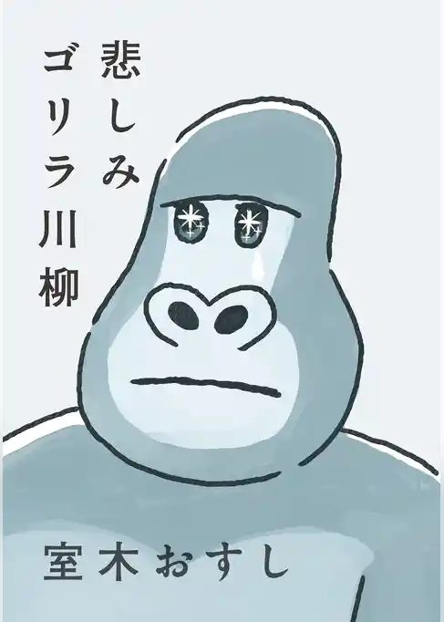 悲しみゴリラ川柳