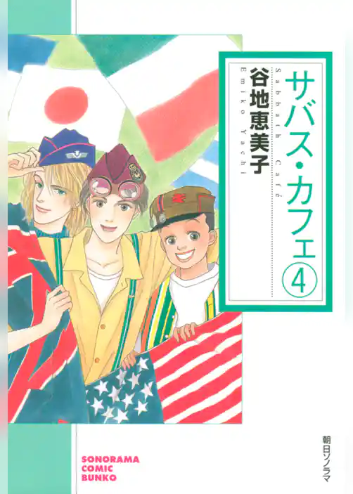 サバス・カフェ