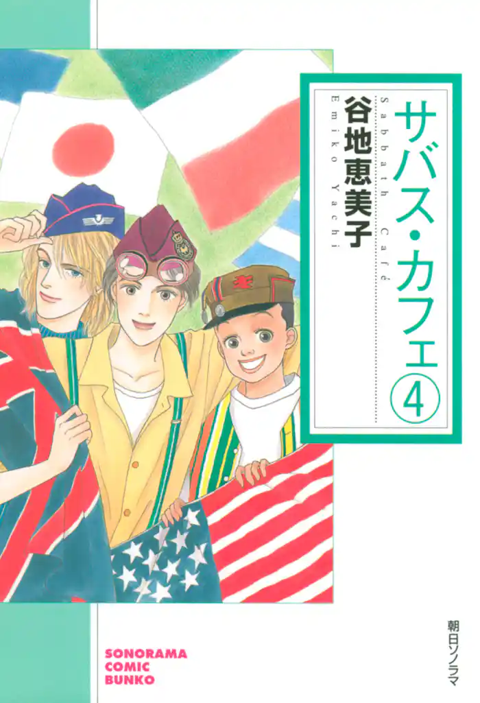 サバス・カフェ(4)