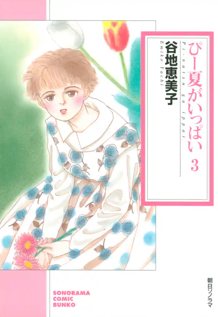 ぴー夏がいっぱい(3)