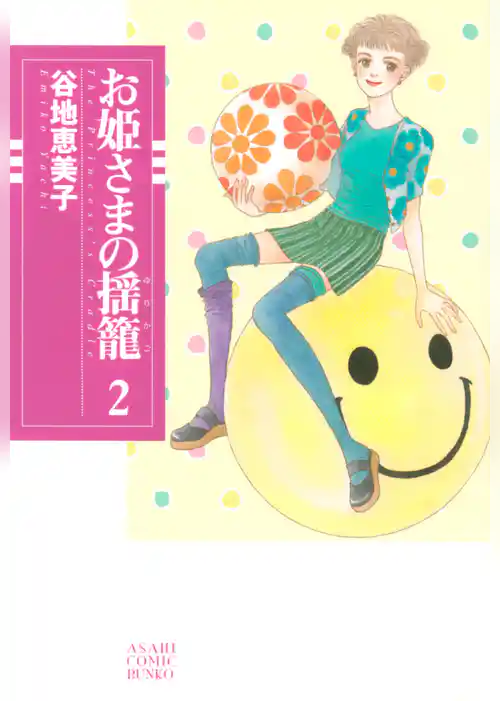 お姫さまの揺籠