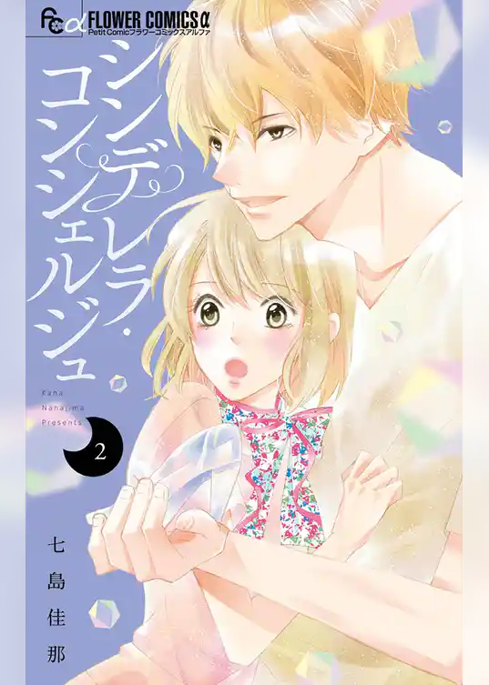 シンデレラ・コンシェルジュ