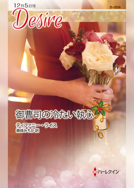 御曹司の冷たい執心