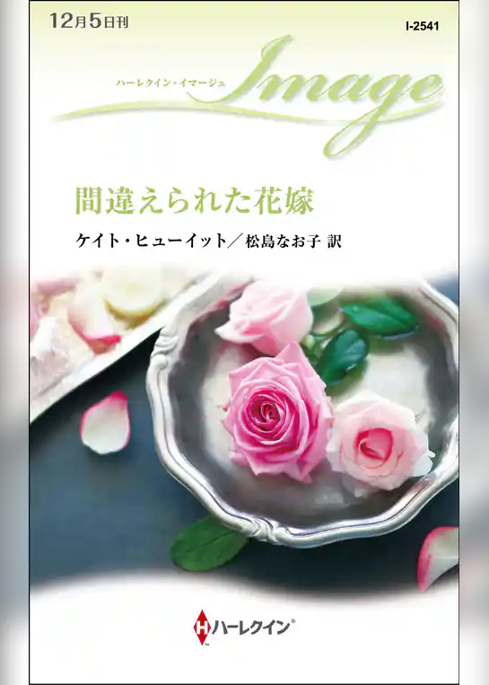 間違えられた花嫁