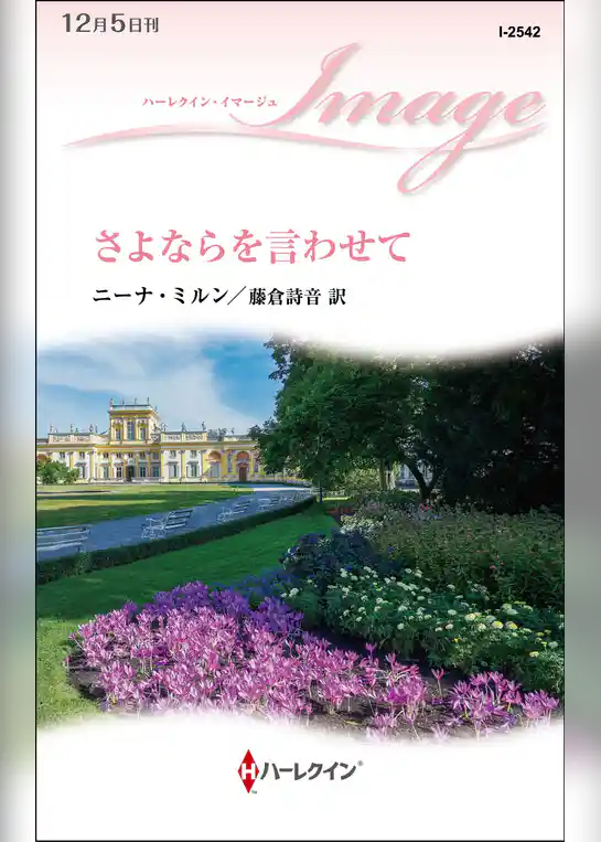 さよならを言わせて