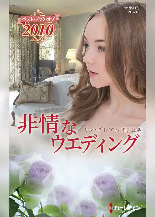 非情なウエディング【ハーレクイン・プレゼンツ作家シリーズ別冊版】