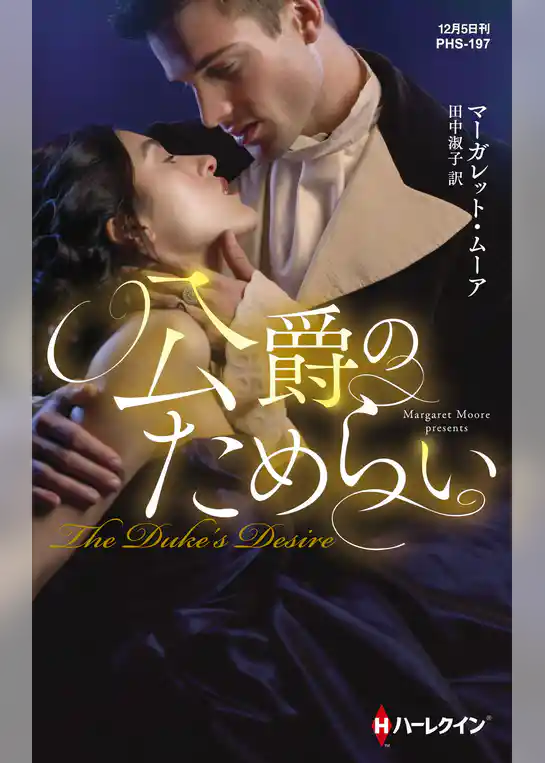 公爵のためらい【ハーレクイン・ヒストリカル・スペシャル版】