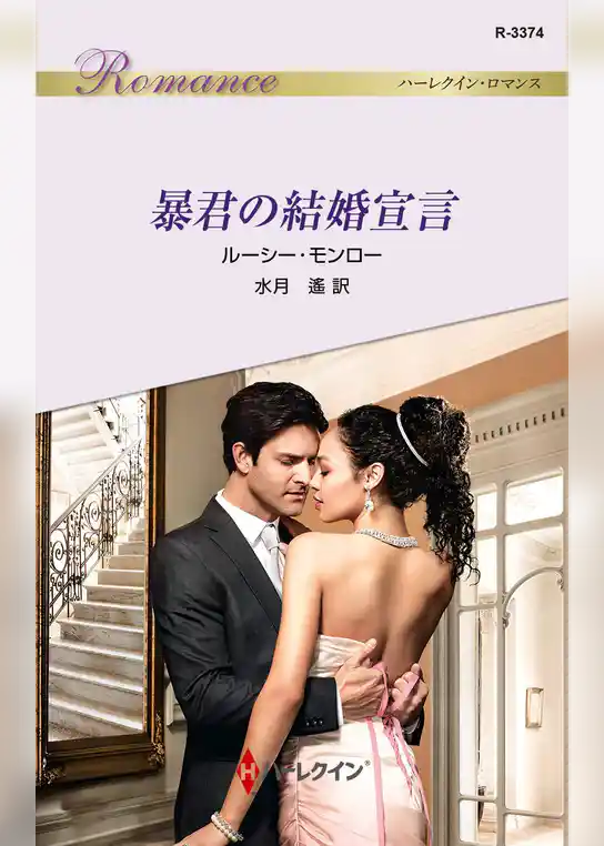 暴君の結婚宣言