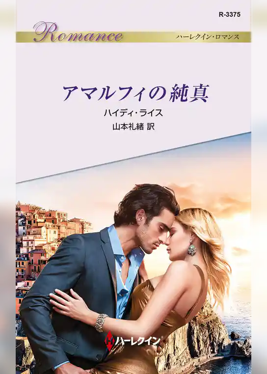 アマルフィの純真