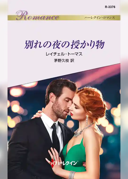 別れの夜の授かり物