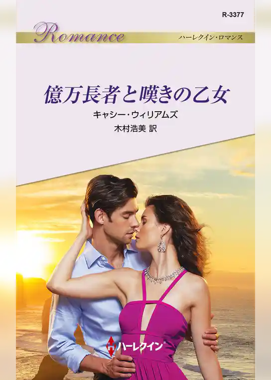 億万長者と嘆きの乙女