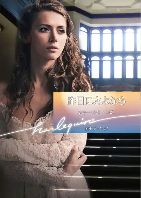 昨日にさよなら【ハーレクイン文庫版】