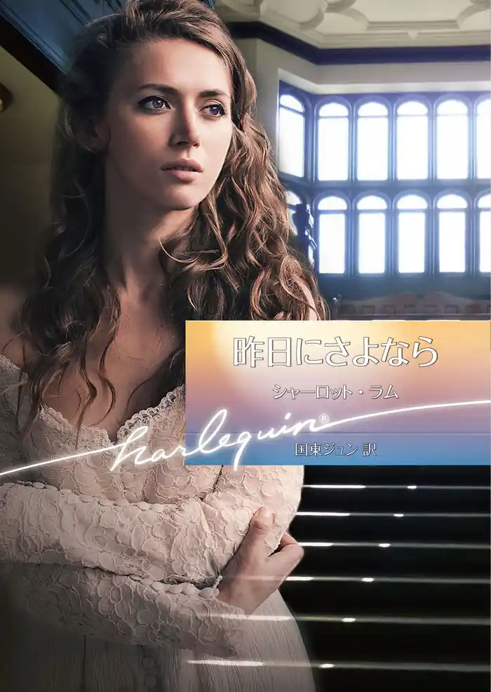 昨日にさよなら【ハーレクイン文庫版】